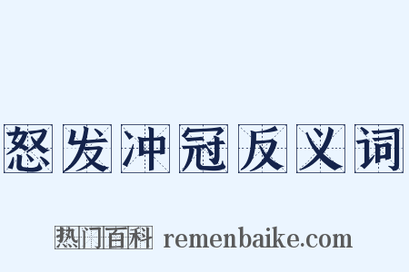 怒发冲冠反义词是什么意思的图片